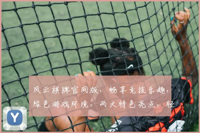 风云棋牌官网版，畅享竞技乐趣，绿色游戏环境，两大特色亮点，轻松赢大奖