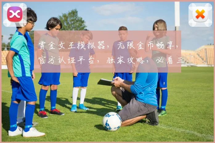 赏金女王模拟器，无限金币畅享，官方认证平台，独家攻略，必看三步