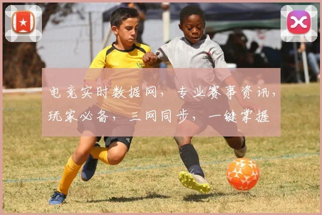 电竞实时数据网，专业赛事资讯，玩家必备，三网同步，一键掌握