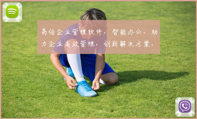 易倍企业管理软件，智能办公，助力企业高效管理，创新解决方案，提升效率，优化资源配置，一站式服务