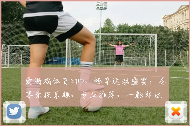 爱游戏体育app，畅享运动盛宴，尽享竞技乐趣，专业推荐，一触即达