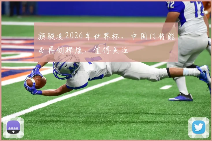颜骏凌2026年世界杯，中国门将能否再创辉煌，值得关注