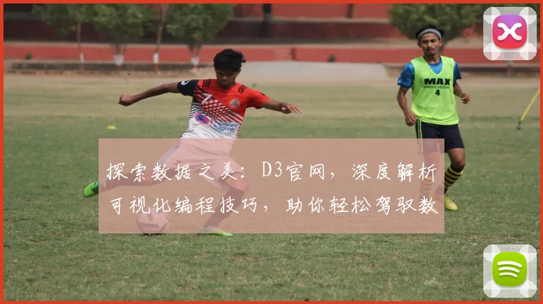 探索数据之美：D3官网，深度解析可视化编程技巧，助你轻松驾驭数据可视化